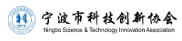 Ningbo Science & Technology Innovation Association